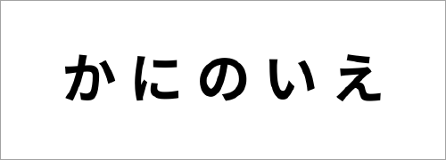 合同会社かにのいえ