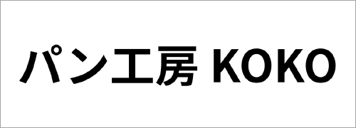 パン工房 KOKO