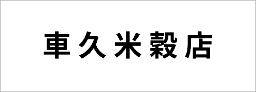 車久米穀店