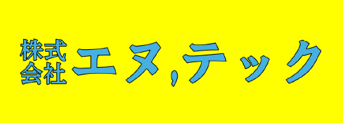 株式会社エヌ，テック