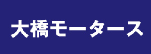 大橋モータース