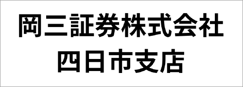 岡三証券株式会社　四日市支店