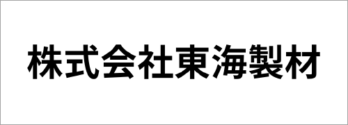 株式会社東海製材