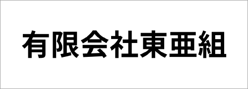 有限会社東亜組