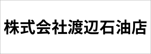 株式会社渡辺石油店