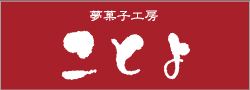 夢菓子工房ことよ