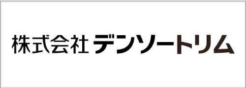 株式会社デンソートリム