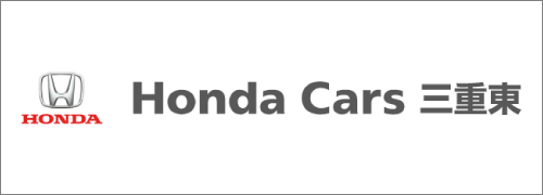Honda Cars 三重東