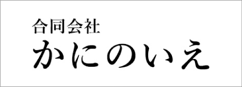 合同会社かにのいえ