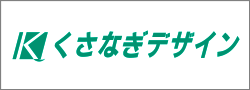 くさなぎデザイン