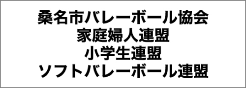 桑名バレーボール協会