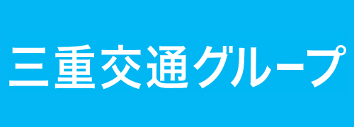 三重交通グループ