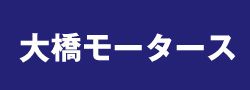 大橋モータース