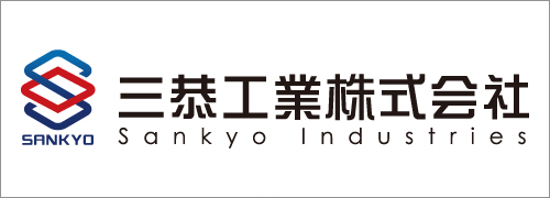 三恭工業株式会社