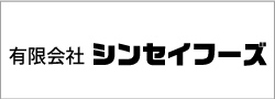 有限会社シンセイフーズ