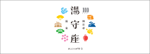 天然温泉 おふろcafé 湯守座