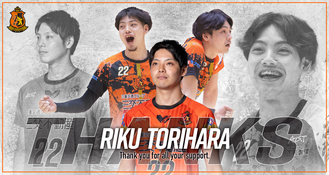 背番号22 鳥原 大地選手 引退のお知らせ | ヴィアティン三重