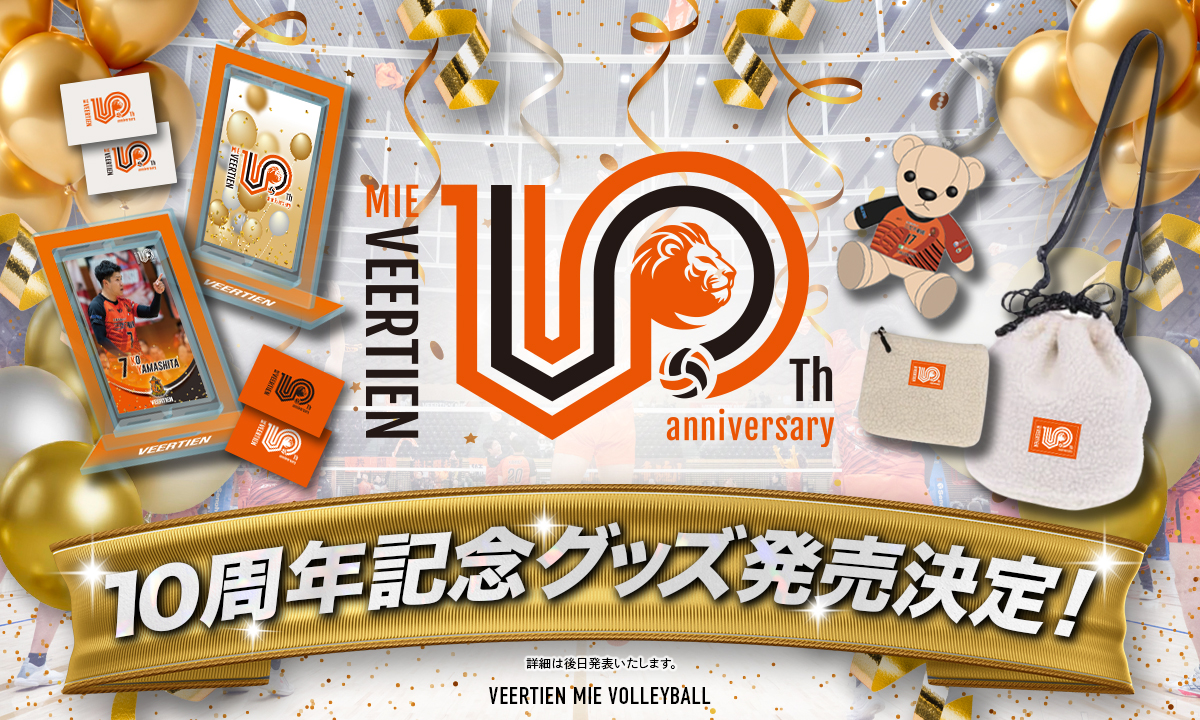 グッズ情報】10周年記念グッズ発売について | ヴィアティン三重